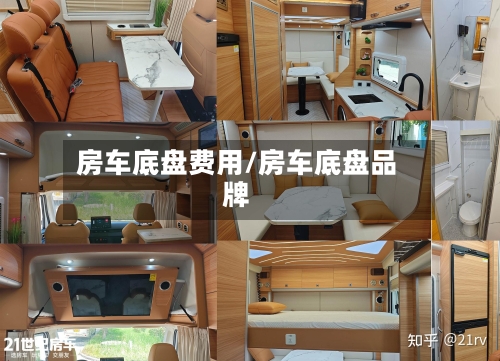 房车底盘费用/房车底盘品牌-第3张图片
