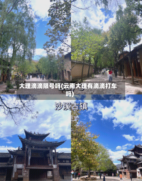 大理滴滴限号吗(云南大理有滴滴打车吗)-第2张图片