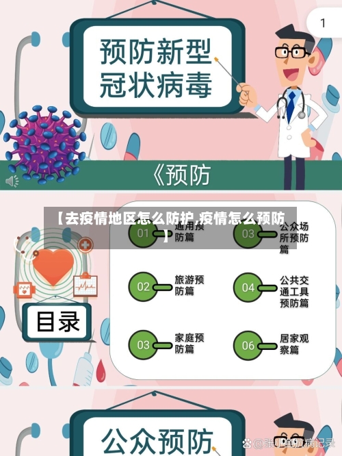 【去疫情地区怎么防护,疫情怎么预防】