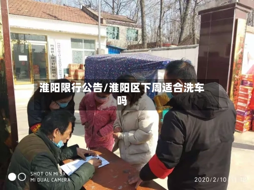 淮阳限行公告/淮阳区下周适合洗车吗-第3张图片
