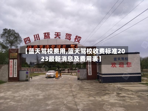 【蓝天驾校费用,蓝天驾校收费标准2023最新消息及费用表】-第3张图片