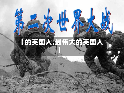 【的英国人,最伟大的英国人】-第2张图片