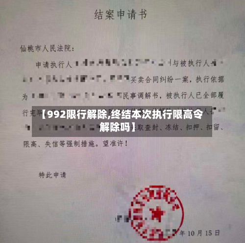 【992限行解除,终结本次执行限高令解除吗】-第3张图片