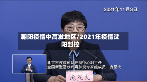 朝阳疫情中高发地区/2021年疫情沈阳封控-第2张图片