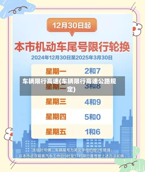 车辆限行高速(车辆限行高速公路规定)