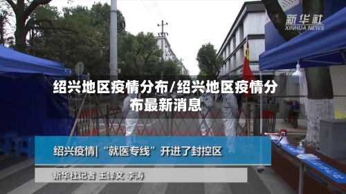绍兴地区疫情分布/绍兴地区疫情分布最新消息