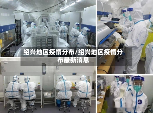 绍兴地区疫情分布/绍兴地区疫情分布最新消息-第2张图片