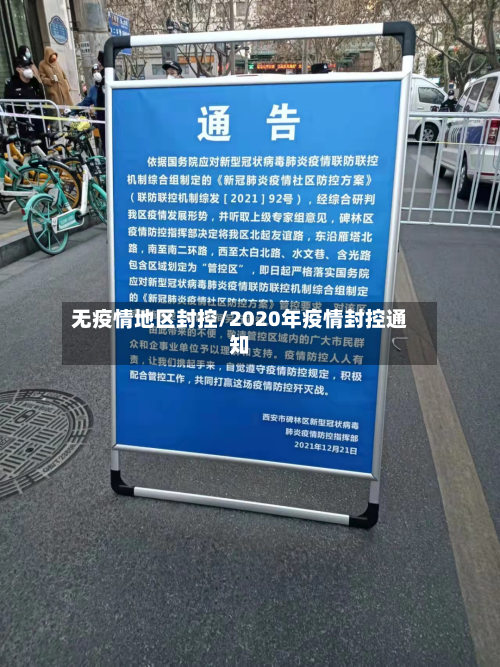 无疫情地区封控/2020年疫情封控通知