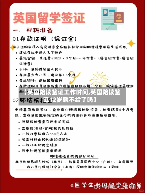 【英国陪读签证工作时间,英国陪读签证12岁就不给了吗】