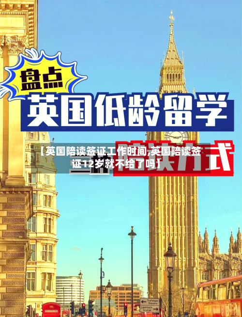【英国陪读签证工作时间,英国陪读签证12岁就不给了吗】-第3张图片