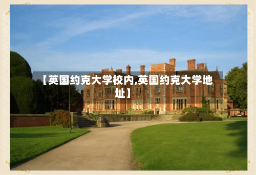 【英国约克大学校内,英国约克大学地址】