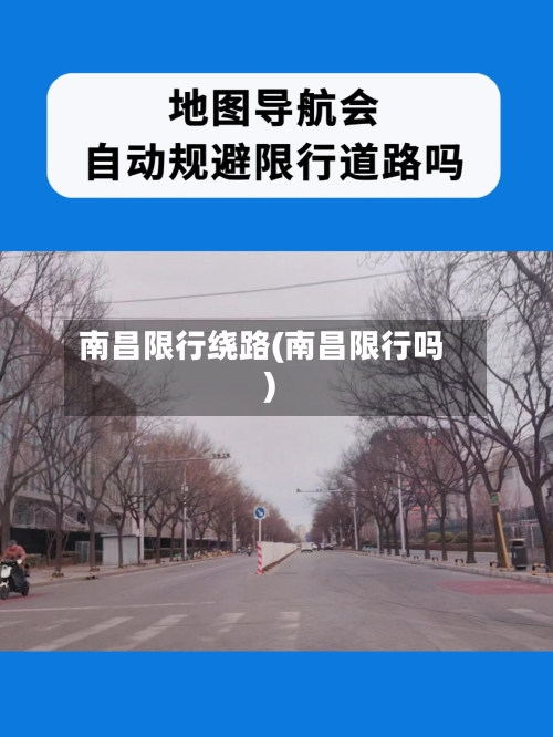 南昌限行绕路(南昌限行吗)