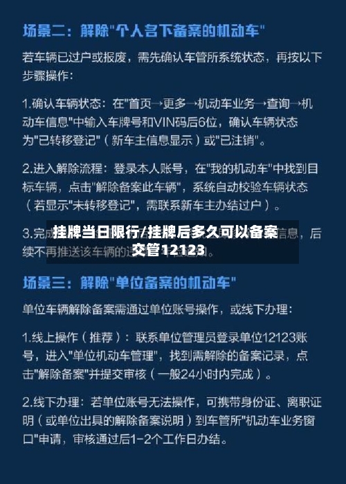 挂牌当日限行/挂牌后多久可以备案交管12123