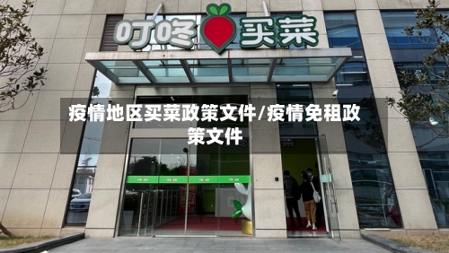 疫情地区买菜政策文件/疫情免租政策文件-第3张图片