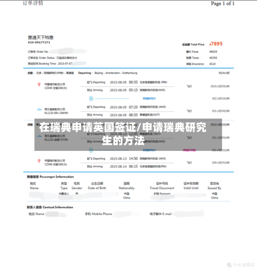 在瑞典申请英国签证/申请瑞典研究生的方法