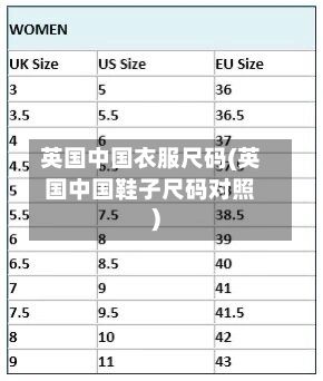 英国中国衣服尺码(英国中国鞋子尺码对照)-第3张图片