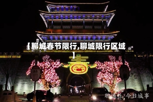 【聊城春节限行,聊城限行区域】