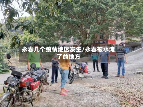 永春几个疫情地区发生/永春被水淹了的地方-第2张图片