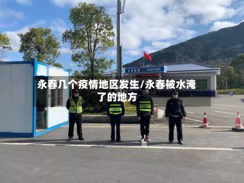 永春几个疫情地区发生/永春被水淹了的地方