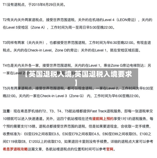【英国退税入境,英国退税入境要求】