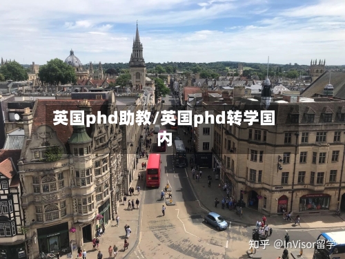 英国phd助教/英国phd转学国内