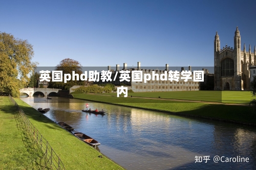 英国phd助教/英国phd转学国内-第2张图片