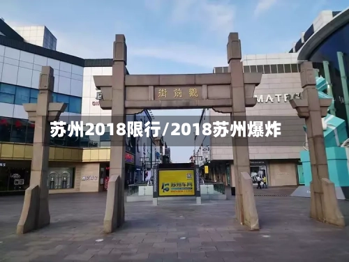 苏州2018限行/2018苏州爆炸