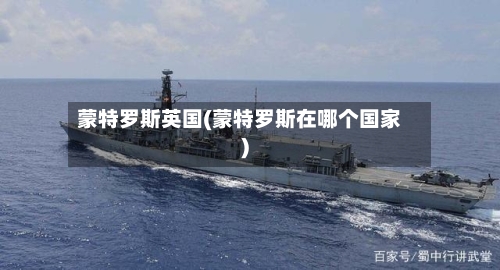 蒙特罗斯英国(蒙特罗斯在哪个国家)