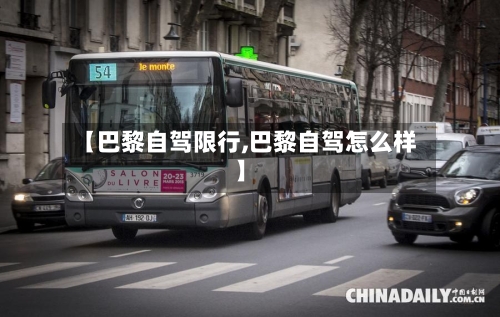 【巴黎自驾限行,巴黎自驾怎么样】-第2张图片