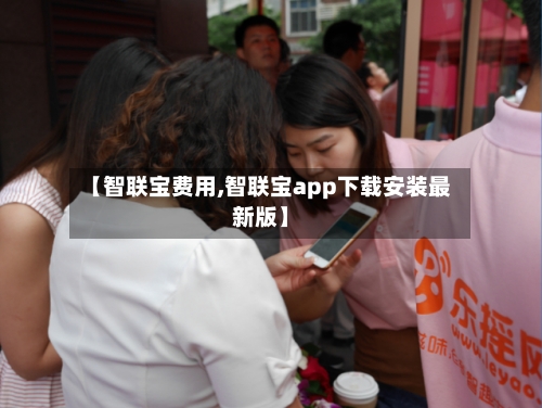 【智联宝费用,智联宝app下载安装最新版】-第2张图片