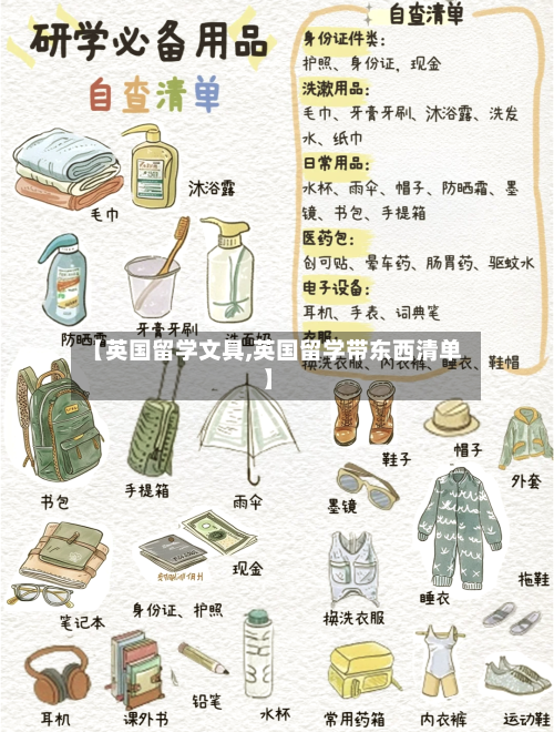 【英国留学文具,英国留学带东西清单】-第2张图片