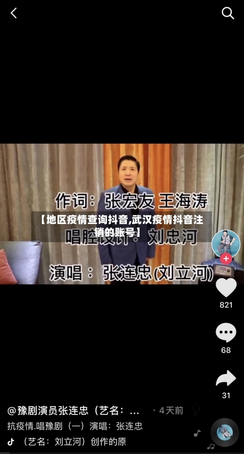 【地区疫情查询抖音,武汉疫情抖音注销的账号】-第2张图片