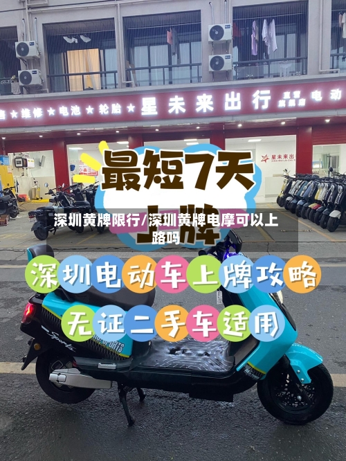深圳黄牌限行/深圳黄牌电摩可以上路吗