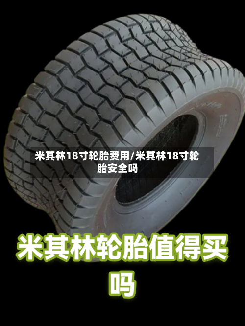 米其林18寸轮胎费用/米其林18寸轮胎安全吗-第2张图片