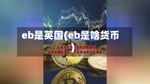 eb是英国(eb是啥货币)