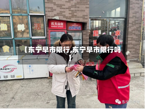 【东宁早市限行,东宁早市限行吗】-第2张图片