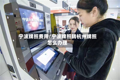 宁波牌照费用/宁波牌照转杭州牌照怎么办理
