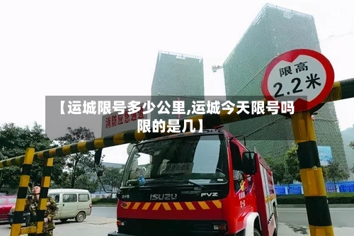 【运城限号多少公里,运城今天限号吗限的是几】-第3张图片