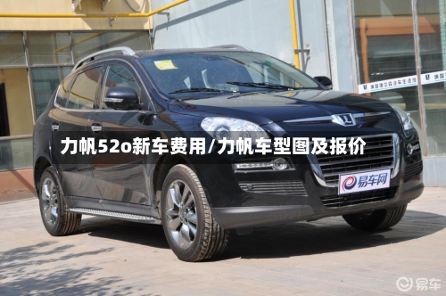 力帆52o新车费用/力帆车型图及报价