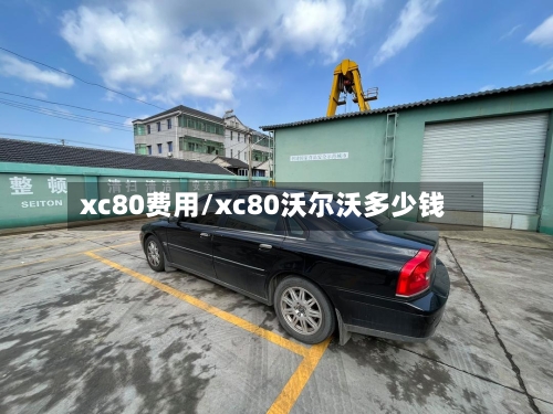 xc80费用/xc80沃尔沃多少钱-第2张图片