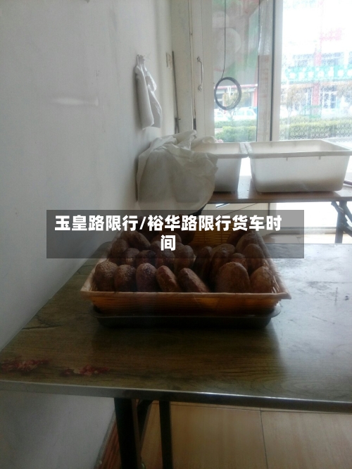 玉皇路限行/裕华路限行货车时间-第3张图片