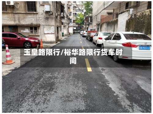 玉皇路限行/裕华路限行货车时间