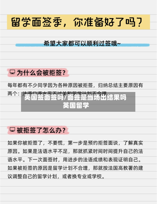英国签面签吗/面签是当场出结果吗 英国留学