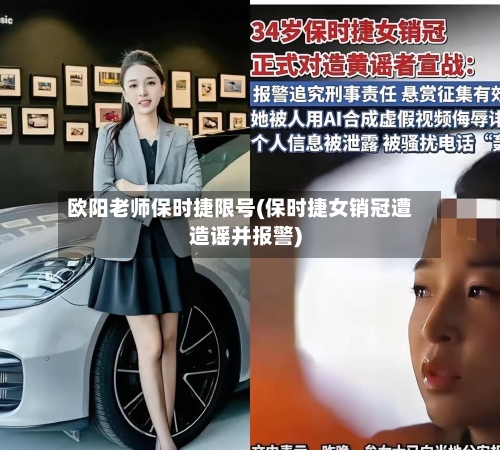 欧阳老师保时捷限号(保时捷女销冠遭造谣并报警)-第2张图片