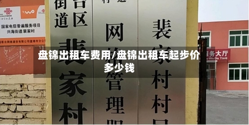 盘锦出租车费用/盘锦出租车起步价多少钱-第2张图片
