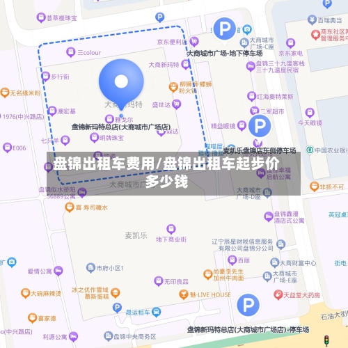 盘锦出租车费用/盘锦出租车起步价多少钱
