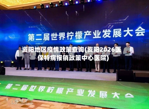 资阳地区疫情政策查询(资阳2026医保特病报销政策中心医院)-第3张图片