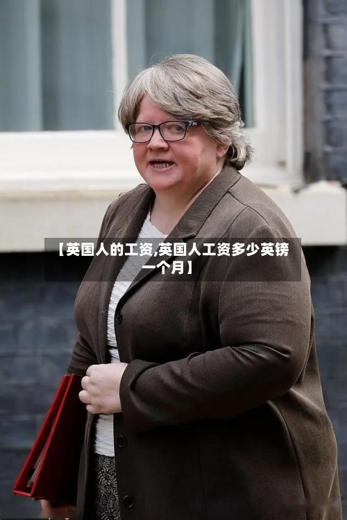 【英国人的工资,英国人工资多少英镑一个月】