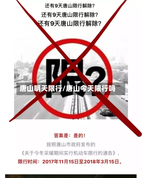 唐山明天限行/唐山今天限行吗-第2张图片