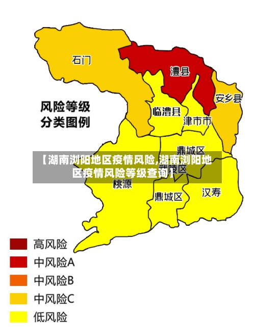 【湖南浏阳地区疫情风险,湖南浏阳地区疫情风险等级查询】-第3张图片
